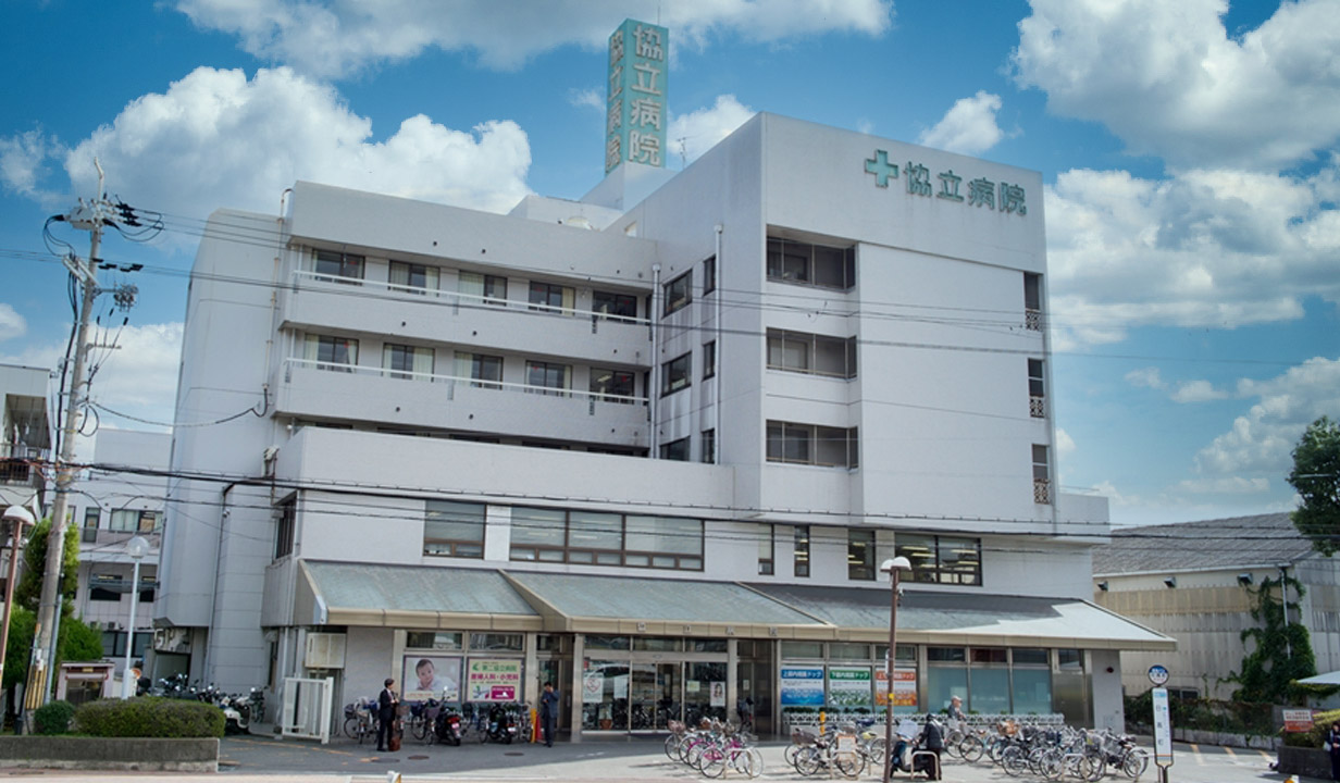 協立病院