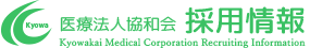 医療法人協和会採用情報