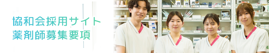 協和会採用サイト 薬剤師募集要項