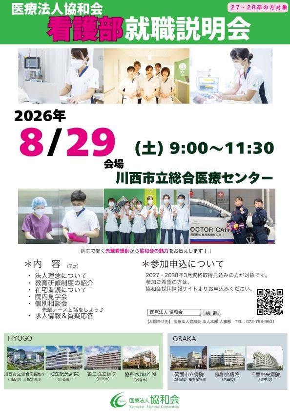 医療法人協和会　看護部就職説明会　（8/29）