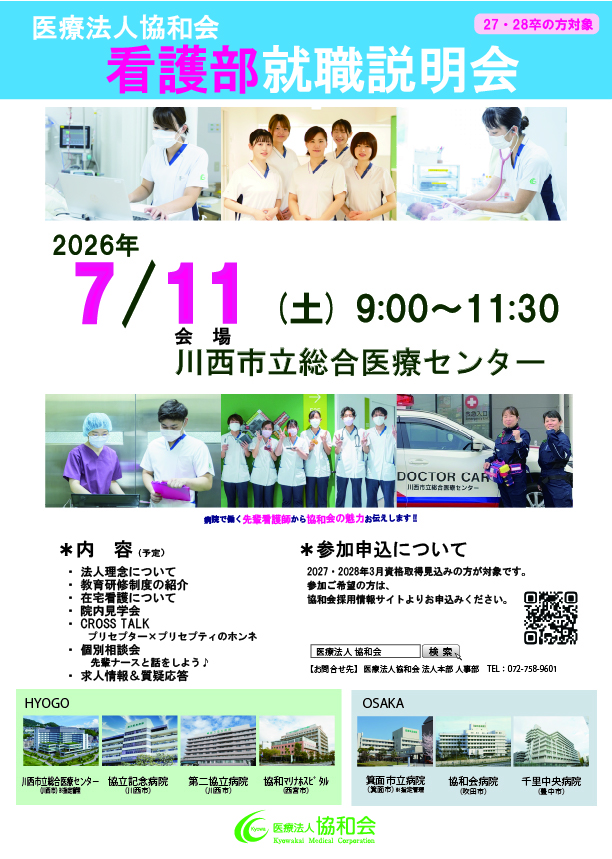 医療法人協和会　看護部就職説明会